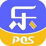 乐POS