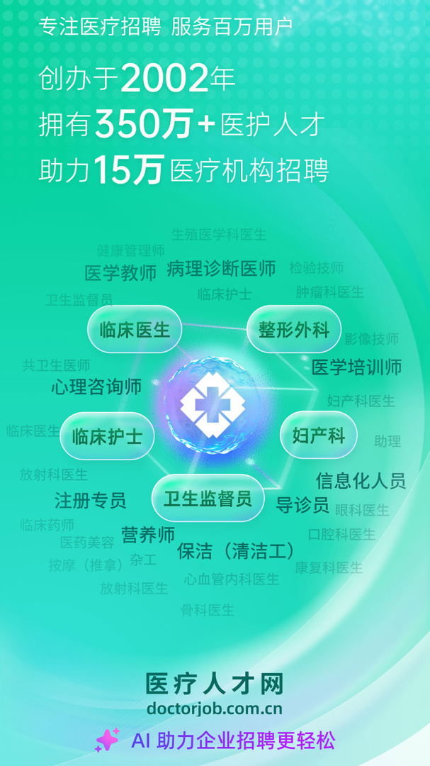 中国医疗人才网app
