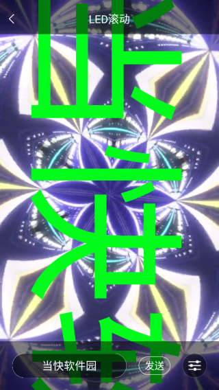 led跑马灯app