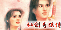 仙剑奇侠传
