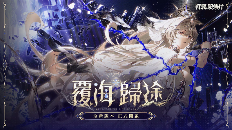 战双帕弥什台服