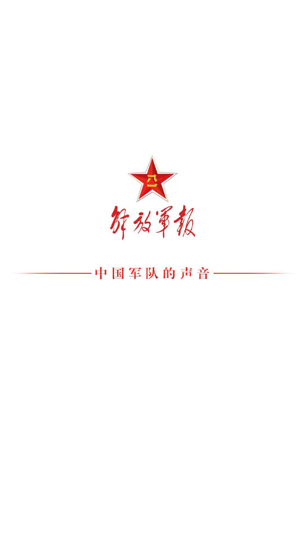 解放军报官方版