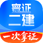 二级建造师题库自考王