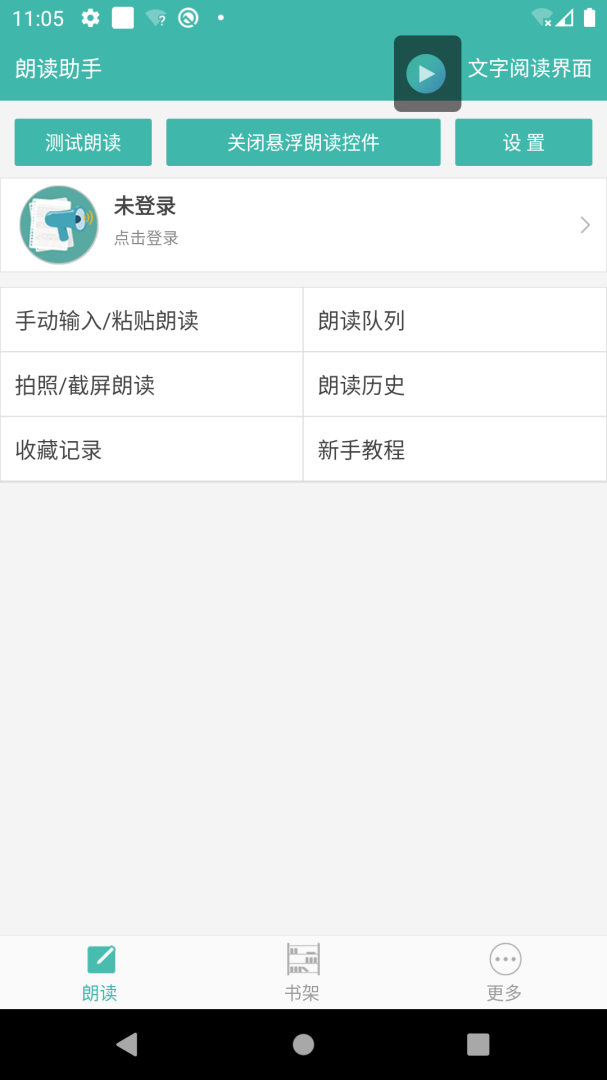 文字转语音朗读助手app