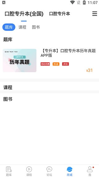 口腔考研执医app
