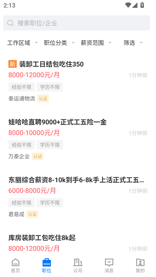 天津直聘网官方版