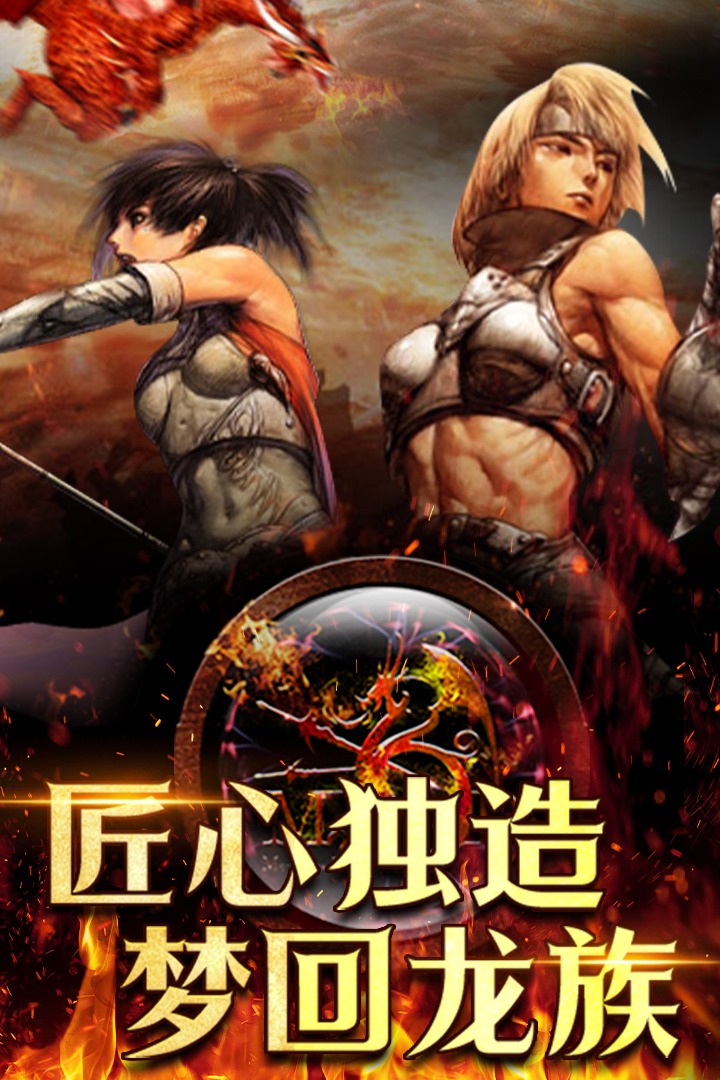 天天龙族九游版