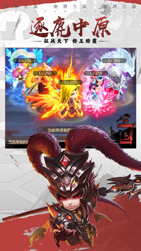 驰骋三国最新版