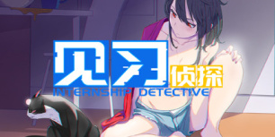 见习侦探