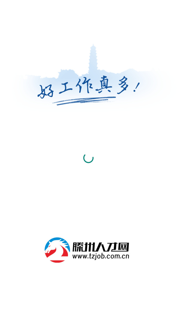 滕州人才网app正版
