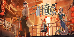 三相奇谈