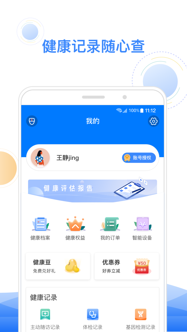 智健康app