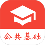 公共基础真题app