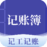记账簿官方最新版