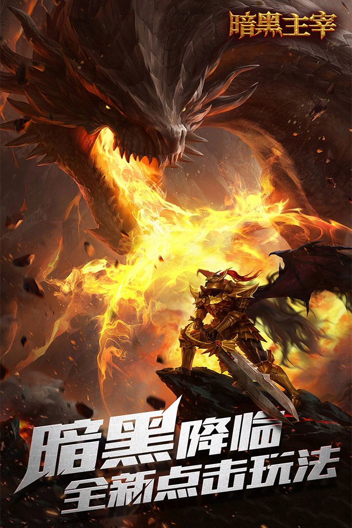 暗黑主宰九游版