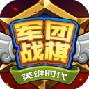 军团战棋英雄时代