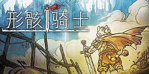 形骸骑士