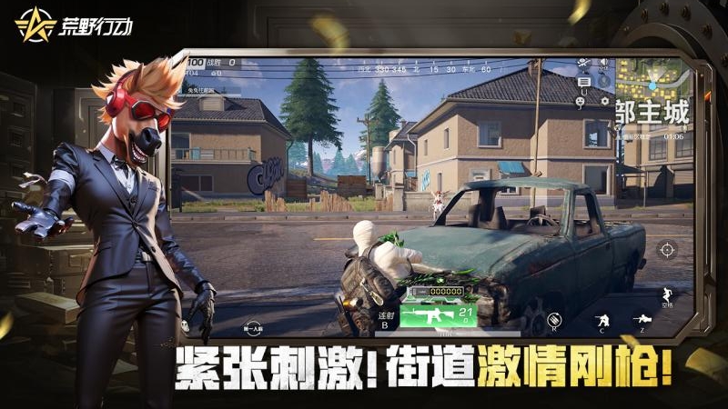 荒野行动