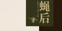 蝇后