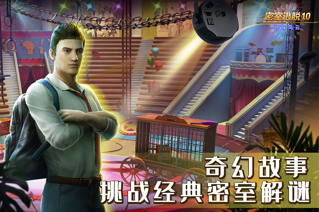 密室逃脱10侦探风云华为版
