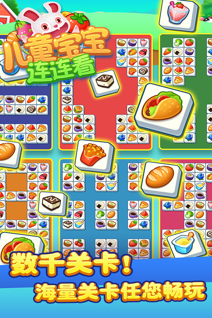 儿童宝宝连连看九游版