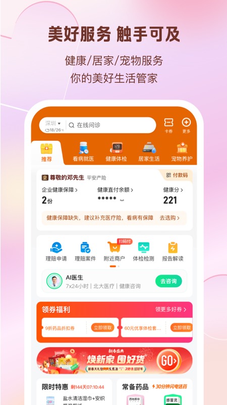 平安好生活