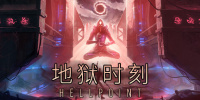 地狱时刻
