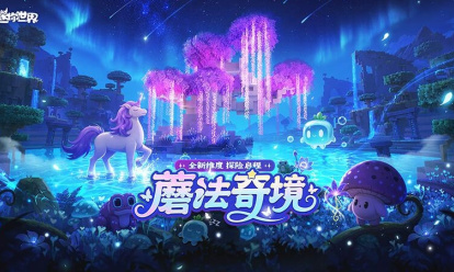 迷你世界九游版