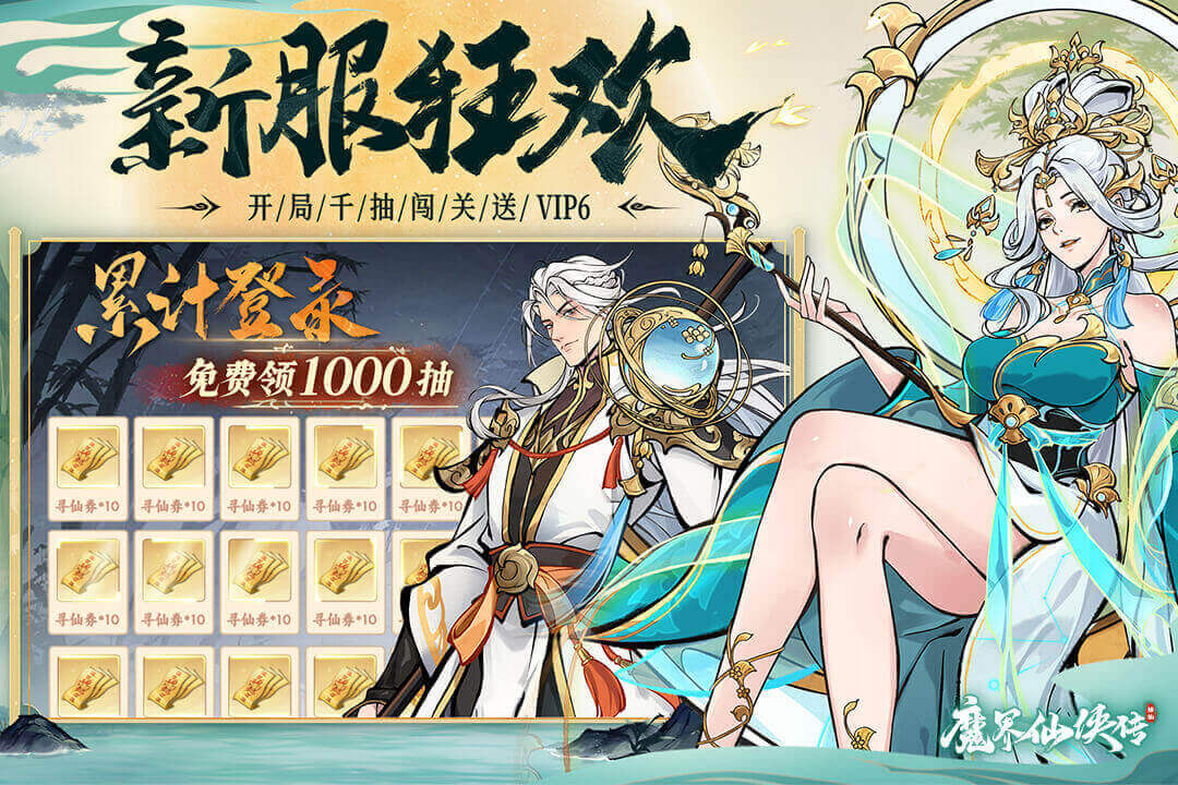 魔界仙侠传九游版