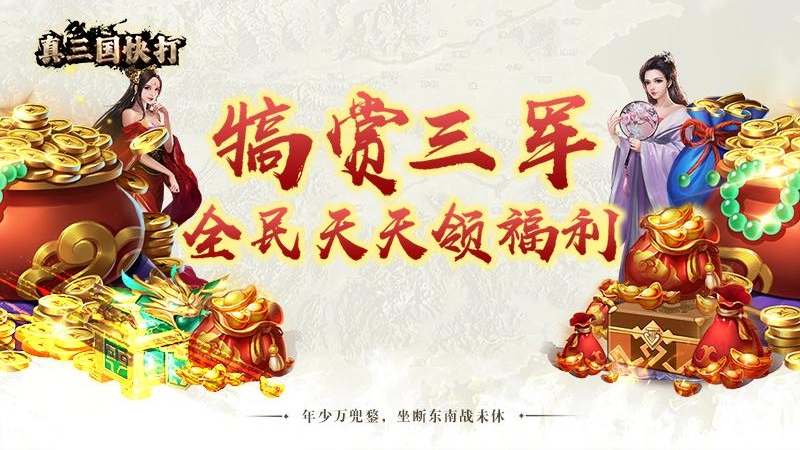 真三国快打九游版