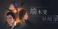 端木斐异闻录