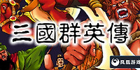 三国群英传