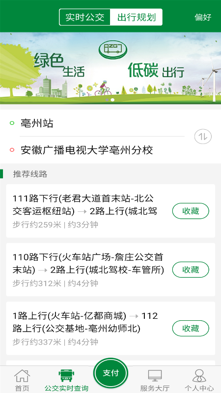 亳州公交app官方版