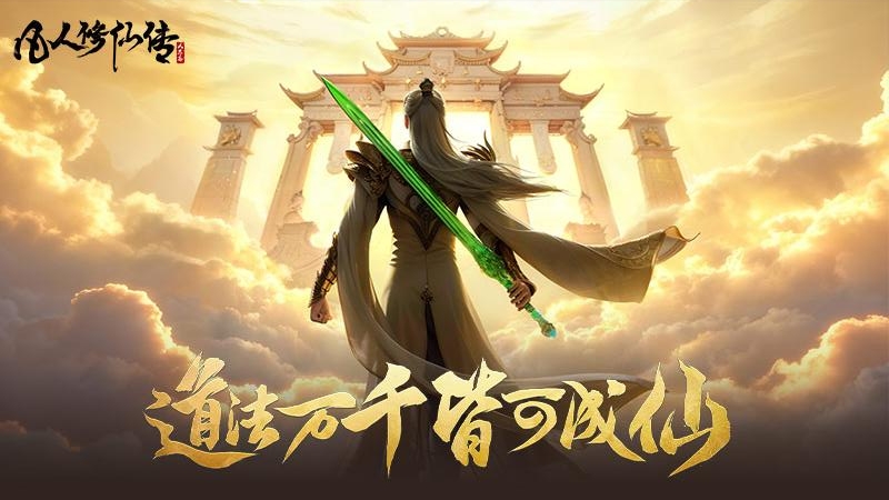 凡人修仙传人界篇手游
