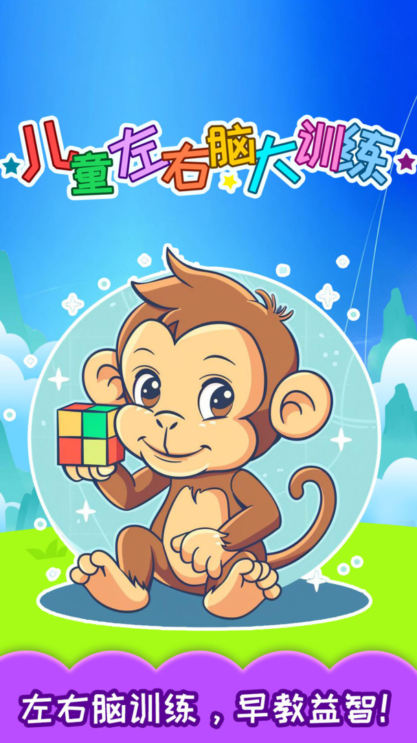 儿童左右脑大训练官方版