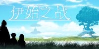 伊始之战