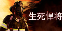 生死悍将
