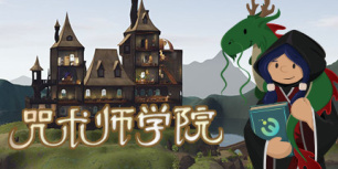 咒术师学院