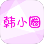韩小圈轻量版