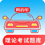网约车考试通