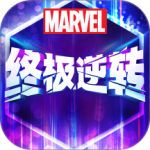 漫威终极逆转手游