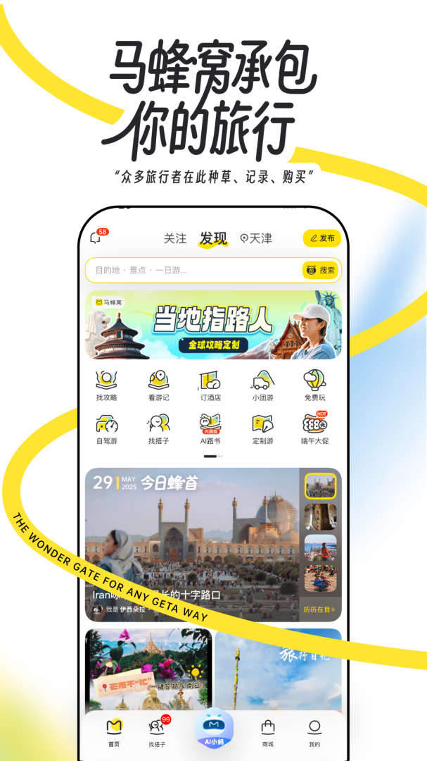 马蜂窝旅游