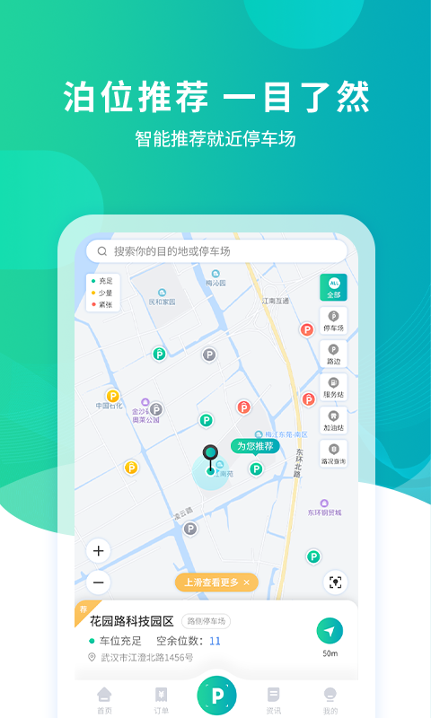 武汉停车app最新版