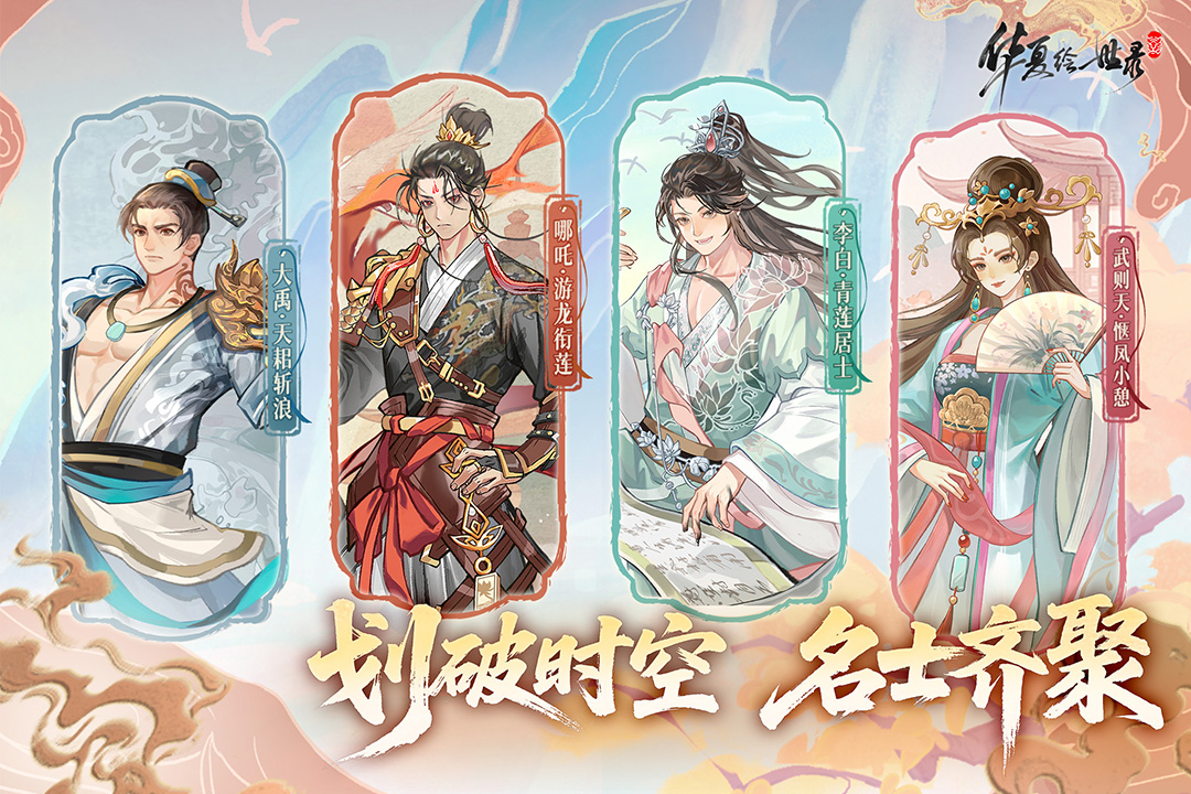 华夏绘世录九游版