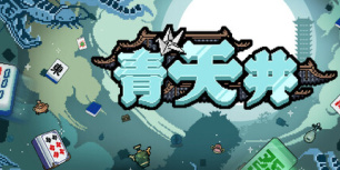青天井