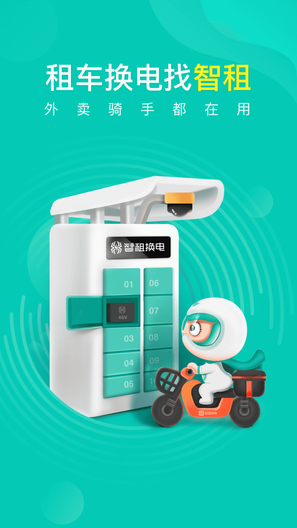 智租换电软件