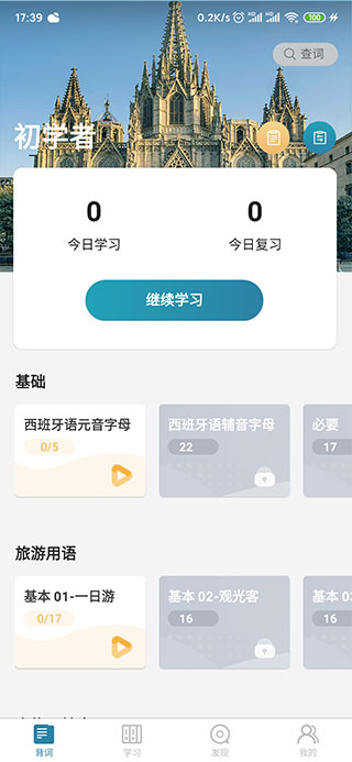 莱特西班牙语背单词最新版app