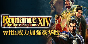 三国志14威力加强版