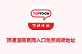 顶通漫画官网入口免费阅读地址 顶通漫画toptoon网页版登录入口
