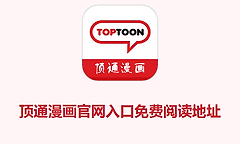 顶通漫画官网入口免费阅读地址 顶通漫画toptoon网页版登录入口